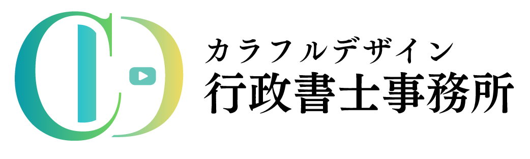 カラフルデザイン行政書士事務所